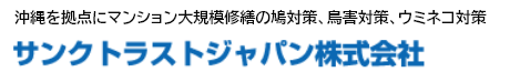 沖縄の工場、倉庫、マンションの鳩駆除、鳩対策のサンクトラストジャパン