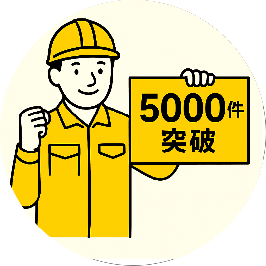 施工実績アイコン