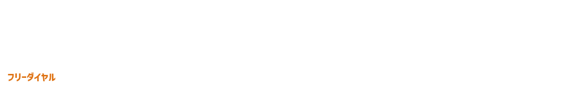 フリーダイヤル